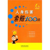 人身伤害索赔100招