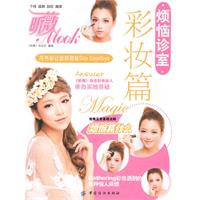 彩妆篇-烦恼诊室