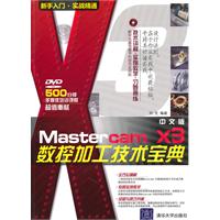 MasterCam X3中文版数控加工技术宝典-附光盘