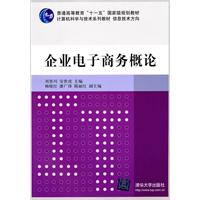 企业电子商务概论
