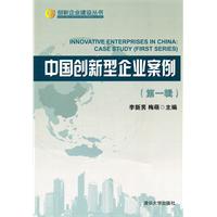 中国创新型企业案例-第一辑