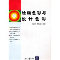 绘画色彩与设计色彩