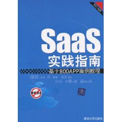 SaaS实践指南-基于800APP案例教程
