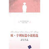 欧·亨利短篇小说精选-中文导读英文版