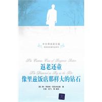 返老还童像里兹饭店那样大的钻石-中文导读英文版