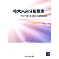 技术未来分析探索-首届中国技术未来分析论坛论文集