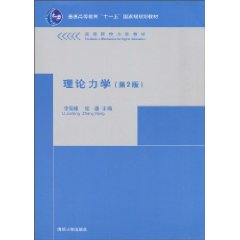 理论力学-第2版