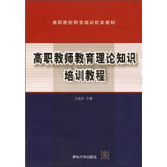 高职教师教育理论知识培训教程