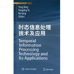 时态信息处理技术及其应用