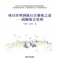 项目经理到执行官修炼之道-图解组合管理