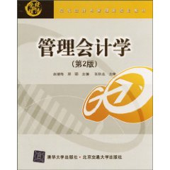 管理会计学-第2版