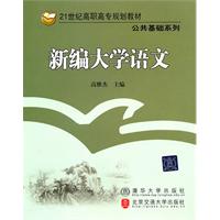新编大学语文