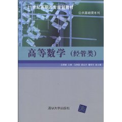 高等数学(经管类)