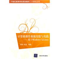 计算机操作系统实验与实践-基于Windows与Linux