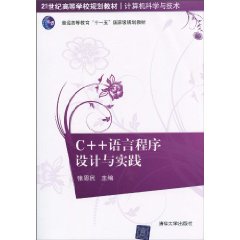 C++语言程序设计与实践