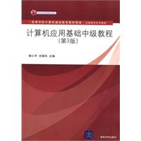 计算机应用基础中级教程-(第3版)
