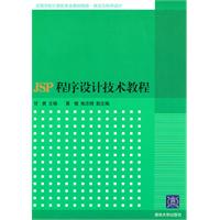 JSP程序设计技术教程