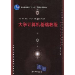 大学计算机基础教程