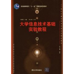 大学信息技术基础实验教程