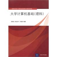 大学计算机基础(理科)