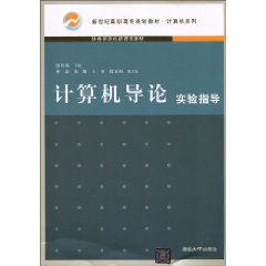 计算机导论实验指导