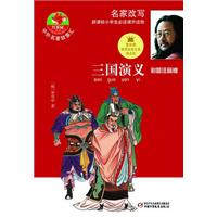 三国演义-中外名著故事汇-彩图注音版