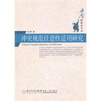 冲突规范任意性适用研究
