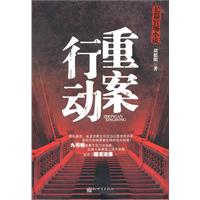 重案行动