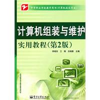 中职用书:计算机组装与维护实用教程(第2版)