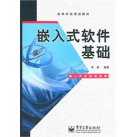 高校教材:嵌入式软件基础