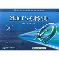 金属加工与实训练习册
