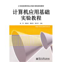 高校教材:计算机应用基础实验教程