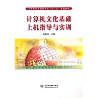计算机文化基础上机指导与实训