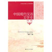 中国现代汉语文学史(第二版)(21世纪中国语言文学系列教材)
