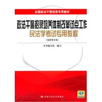 政法干警招录培养体制改革试点工作民法学考试专用教程(本科类专用) 全国政法干警招录专用教材
