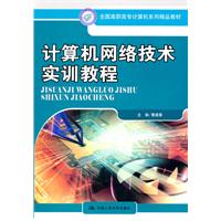 计算机网络技术实训教程(全国高职高专计算机系列精品教材)