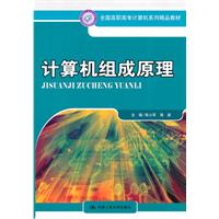 计算机组成原理(全国高职高专计算机系列精品教材)