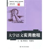 大学语文实用教程(国家级特色专业(汉语言文学)建设点系列教材;高校公共课精品教材;语文馆008)