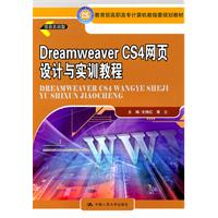 Dreamweaver CS4网页设计与实训教程(教育部高职高专计算机教指委规划教材)