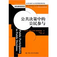 公共决策中的公民参与(公共行政与公共管理经典译丛·政府治理与改革系列;“十五”、“十一五”国家重点图书出版规划项目)