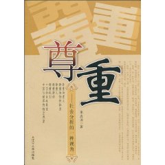 尊重