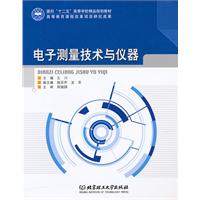 电子测量技术与仪器