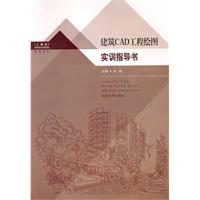 建筑CAD工程绘图实训指导书(含光盘)(土建类 高职高专创新型规划教材)