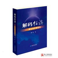 解码经济——新生经济学导论