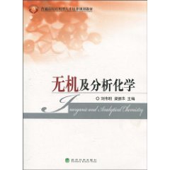 无机及分析化学——普通高校应用型人才培养规划教材