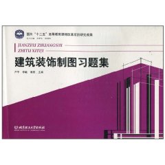 建筑装饰制图习题集
