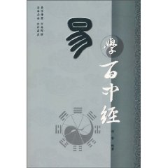 易学百中经