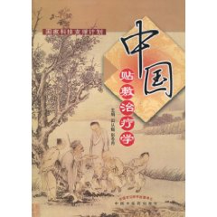 中国贴敷治疗学