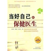 当好自己的保健医生-家庭珍藏版