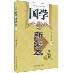 国学新读本-(上下册)